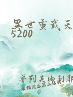 异世灵武天下 5200