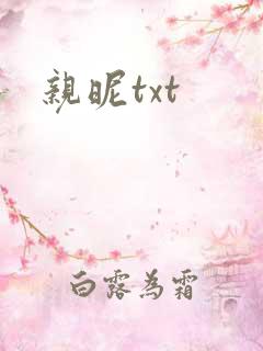 亲昵txt