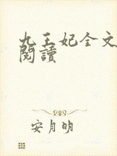 九王妃全文免费阅读