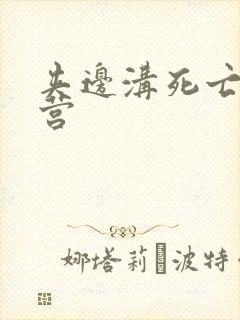 夹边沟死亡集中营