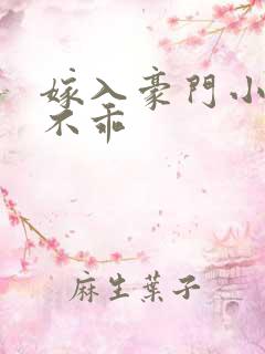 嫁入豪门小妻很不乖