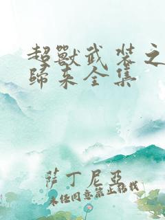 超兽武装之王者归来全集