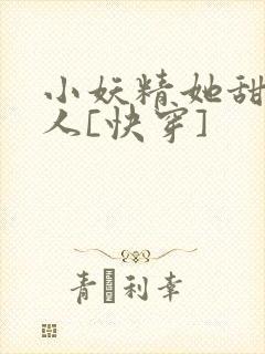 小妖精她甜软撩人[快穿]