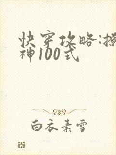 快穿攻略:撩男神100式