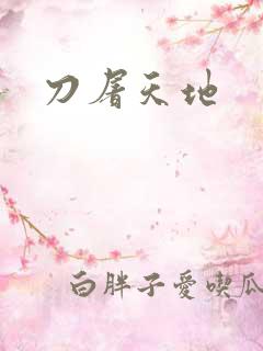 刀屠天地