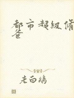 都市超级修真奶爸