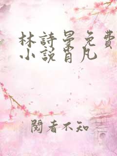 林诗曼免费全文小说肖凡