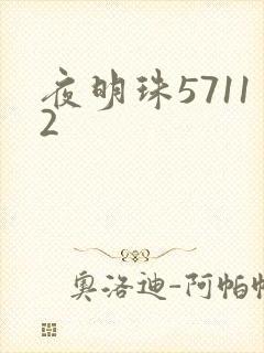 夜明珠57112