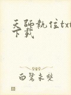 天师执位txt下载