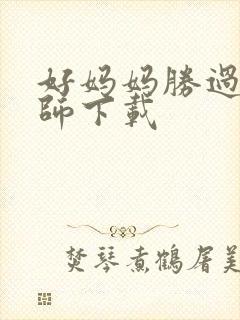 好妈妈胜过好老师下载