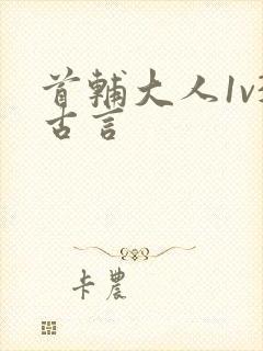 首辅大人1v3古言