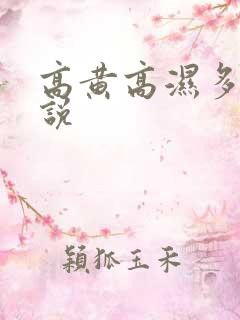 高黄高湿多肉小说