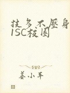 技多不压身1V1SC校园