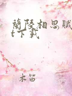 兰陵相思赋txt下载