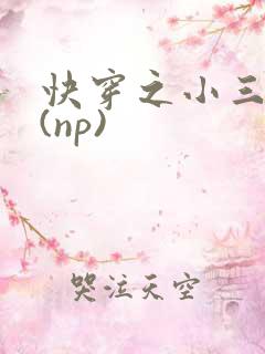 快穿之小三攻略(np)