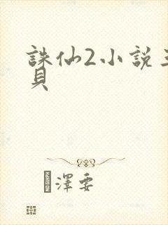 诛仙2小说三西贝