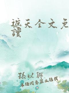 遮天全文免费阅读