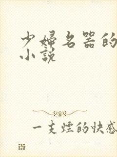 少妇名器的肉欲小说