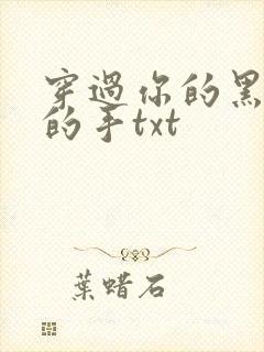 穿过你的黑发我的手txt