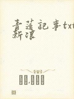 青莲记事txt新浪