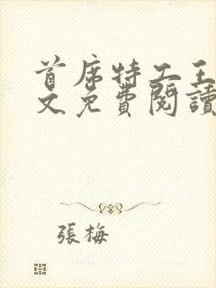 首席特工王妃全文免费阅读