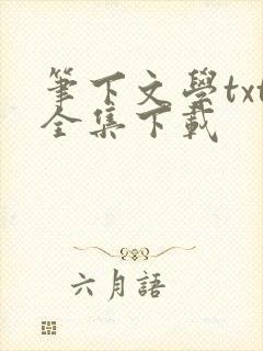 笔下文学txt全集下载