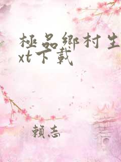 极品乡村生活txt下载