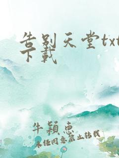 告别天堂txt下载