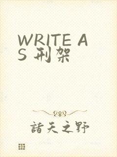WRITE AS 刑架