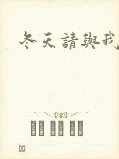 冬天请与我恋爱