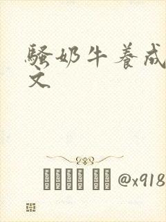 骚奶牛养成记H文
