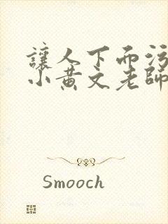 让人下面污湿的小黄文老师母狗