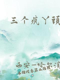 三个疯丫头