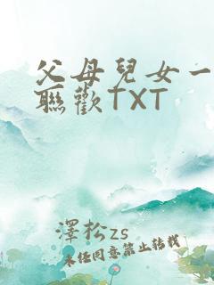 父母儿女一家大联欢TXT