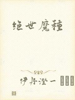 绝世魔种