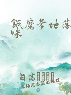 饿魔爹地落跑妈咪