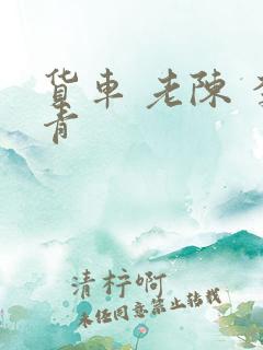 货车 老陈 李青