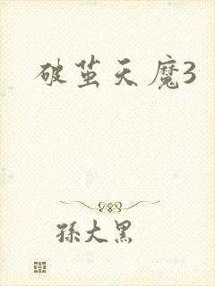 破茧天魔3