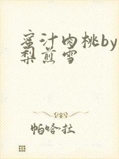 蜜汁肉桃by棠梨煎雪