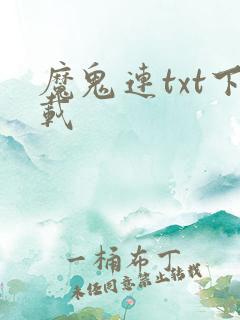 魔鬼连txt下载
