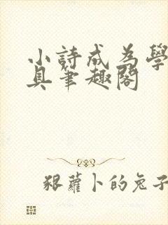 小诗成为学校教具笔趣阁