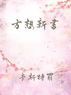 方想新书