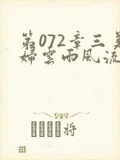 第072章三美妇云雨风流