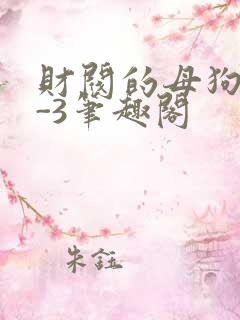 财阀的母狗们1-3笔趣阁