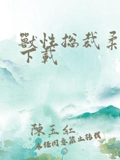 兽性总裁柔弱妻下载