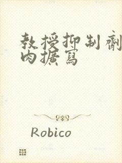 教授抑制剂要吗肉扩写