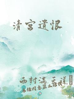 清宫遗恨