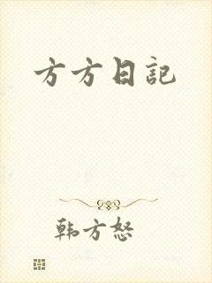 方方日记
