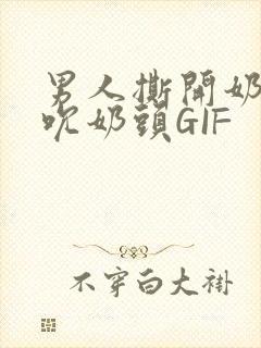 男人撕开奶罩揉吮奶头GIF