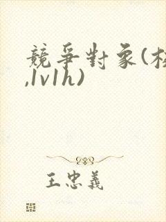 竞争对象(校园,1v1h)